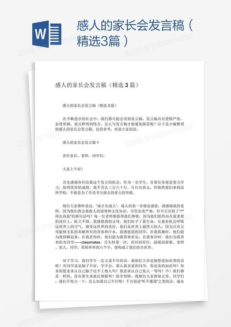 感人的家长会发言稿（精选3篇）