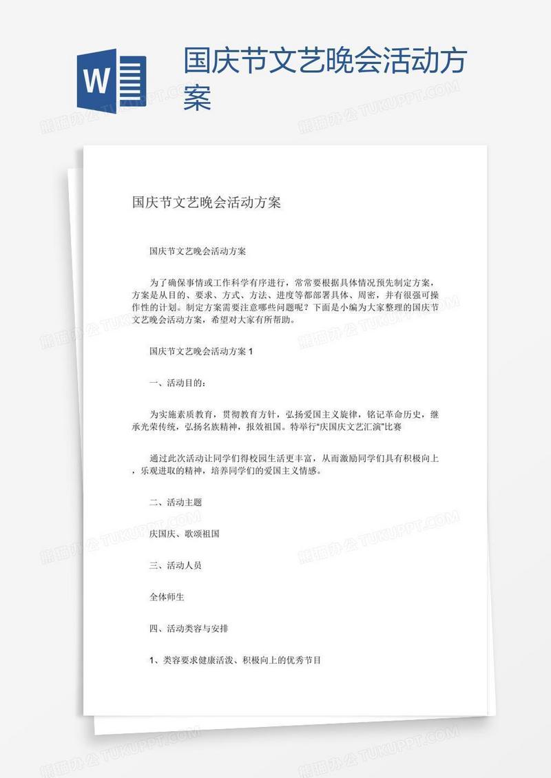 国庆节文艺晚会活动方案