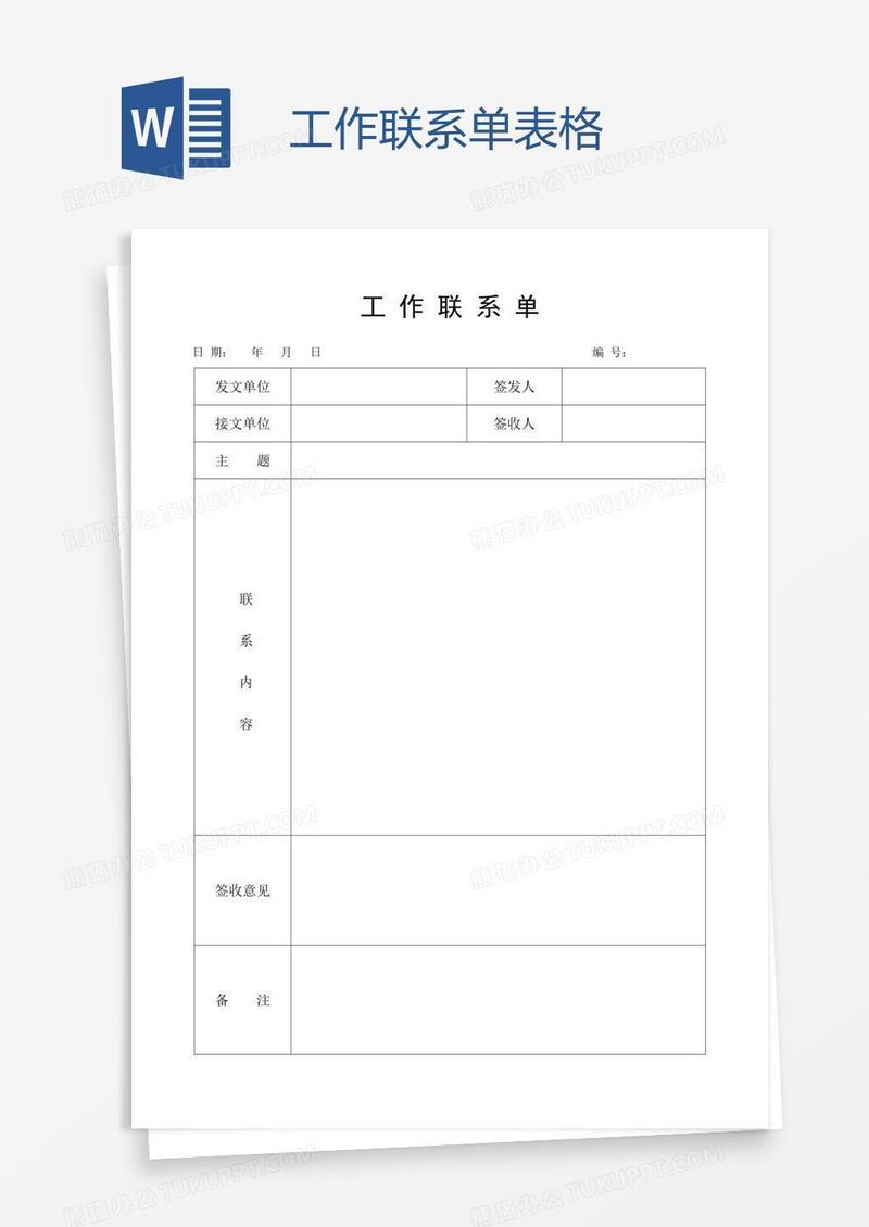 工作联系单表格