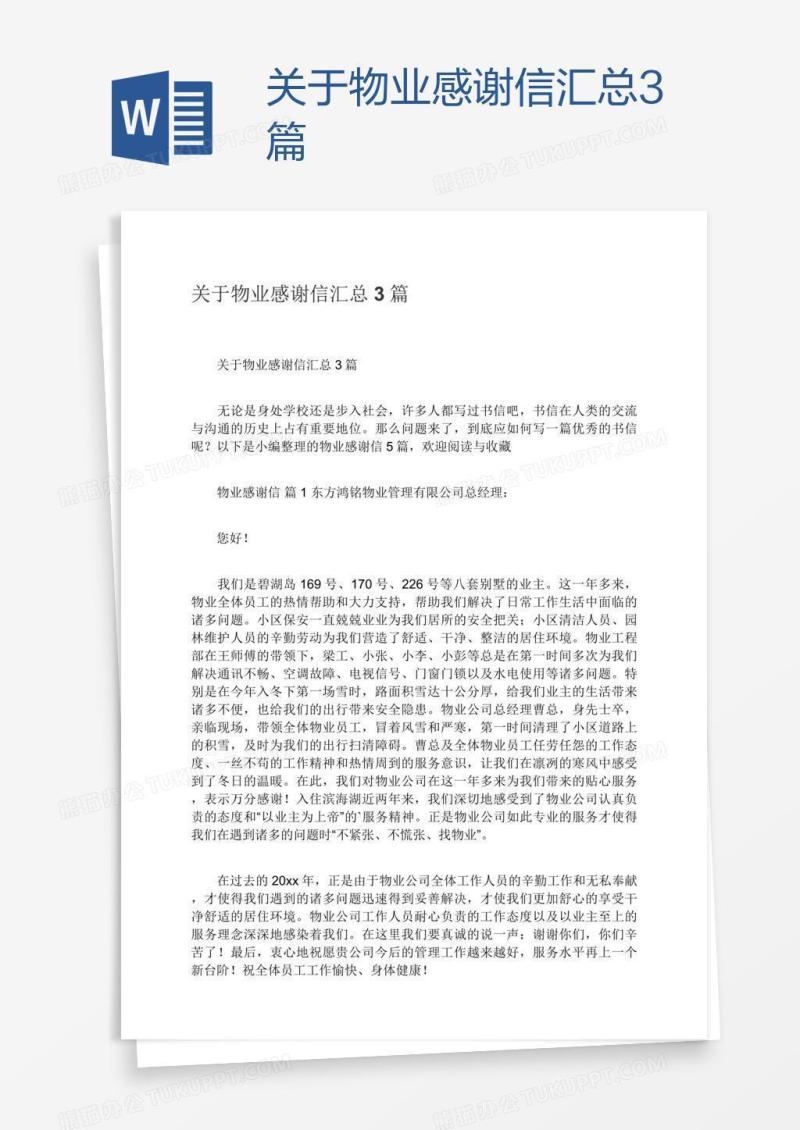 关于物业感谢信汇总3篇