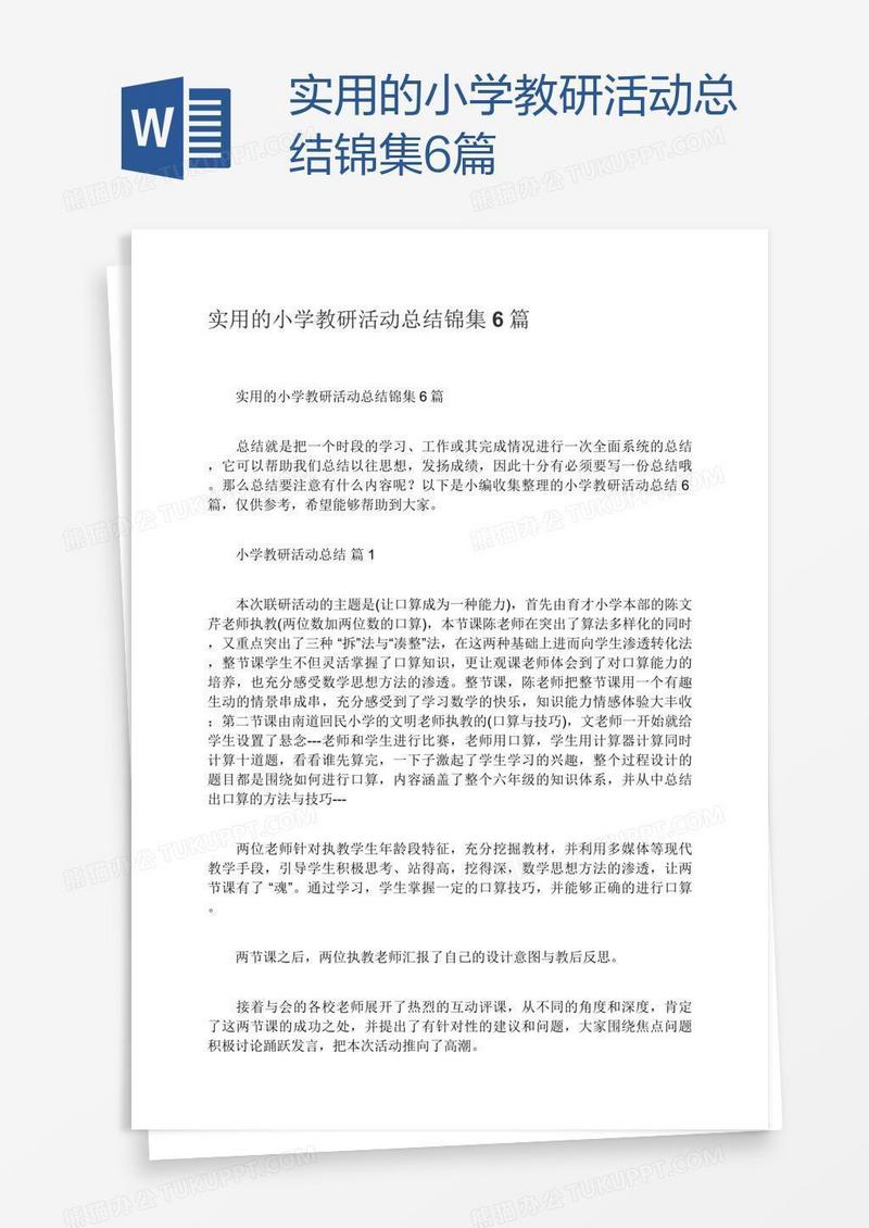 实用的小学教研活动总结锦集6篇