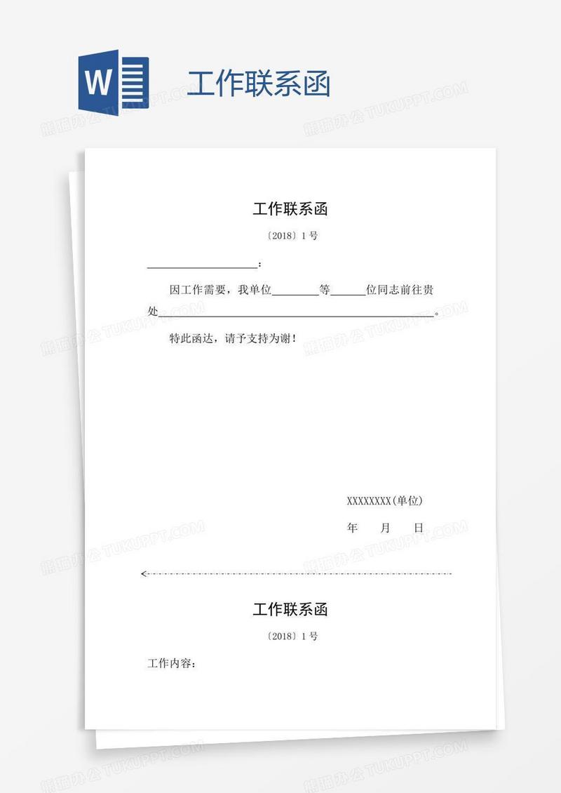 工作联系函