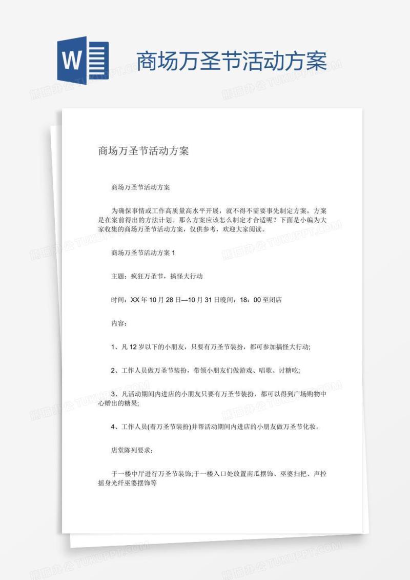 商场万圣节活动方案