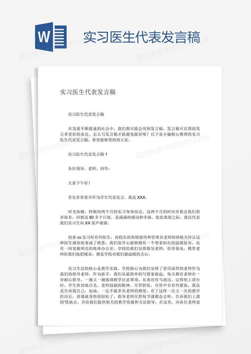 实习医生代表发言稿