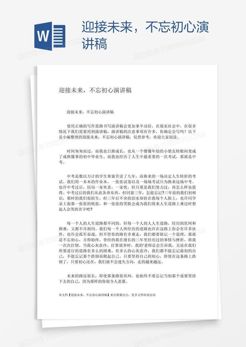 迎接未来，不忘初心演讲稿