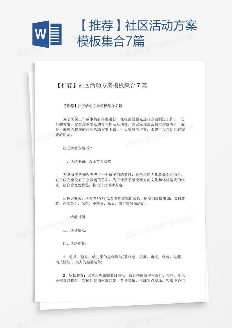 【推荐】社区活动方案模板集合7篇