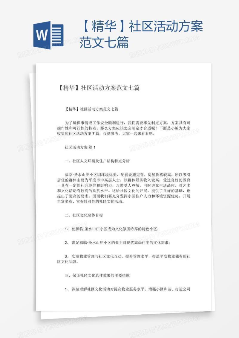 【精华】社区活动方案范文七篇