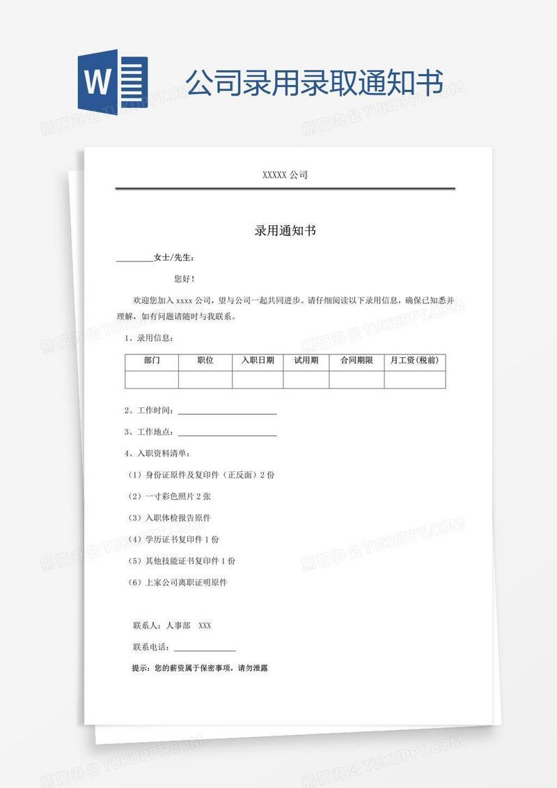公司录用录取通知书