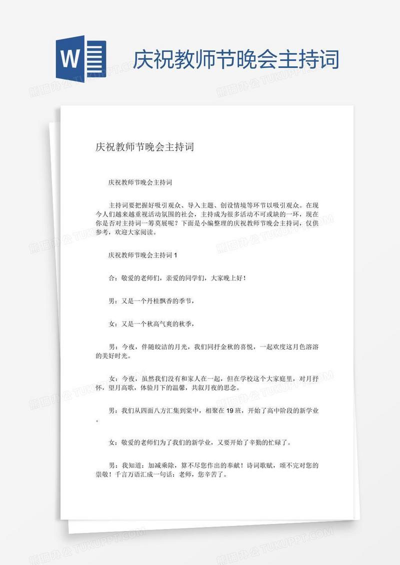 庆祝教师节晚会主持词
