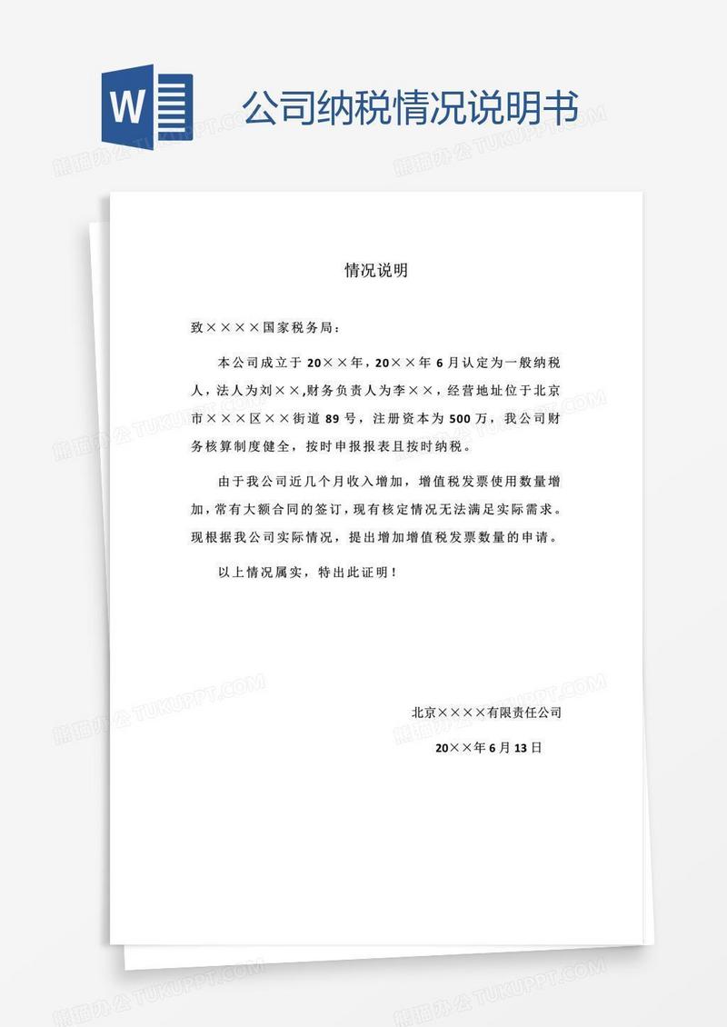 公司纳税情况说明书