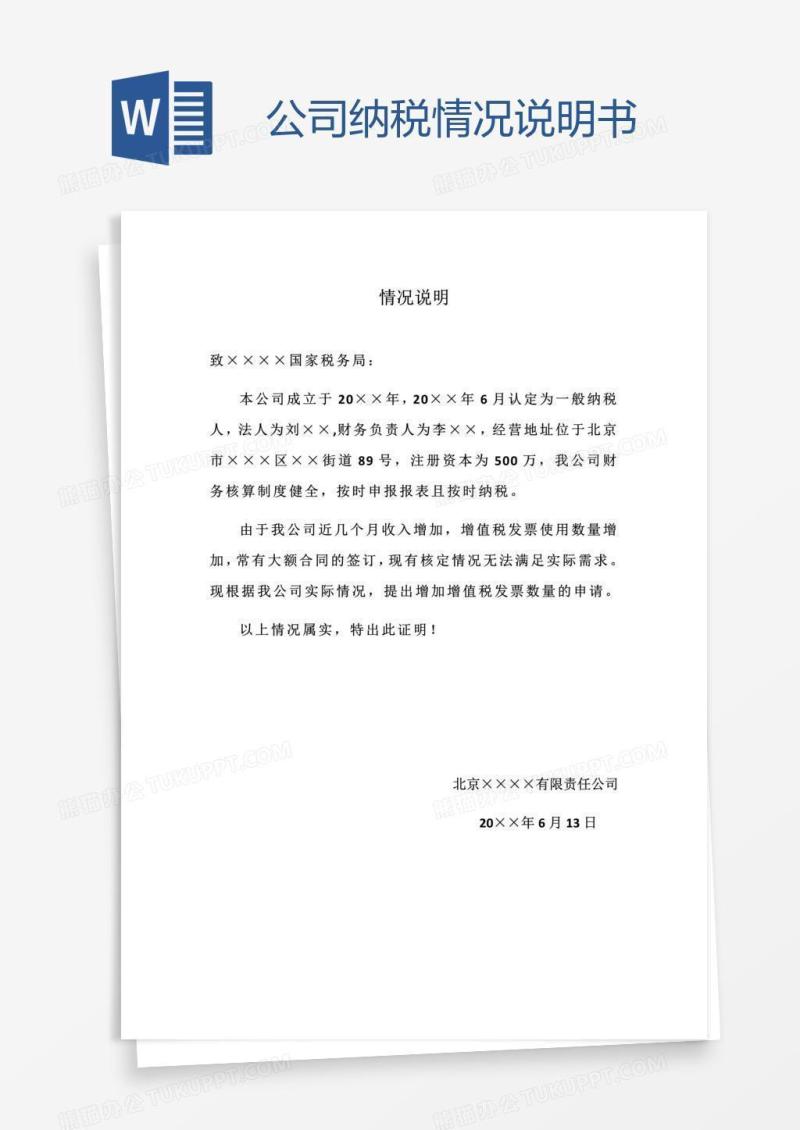 公司纳税情况说明书