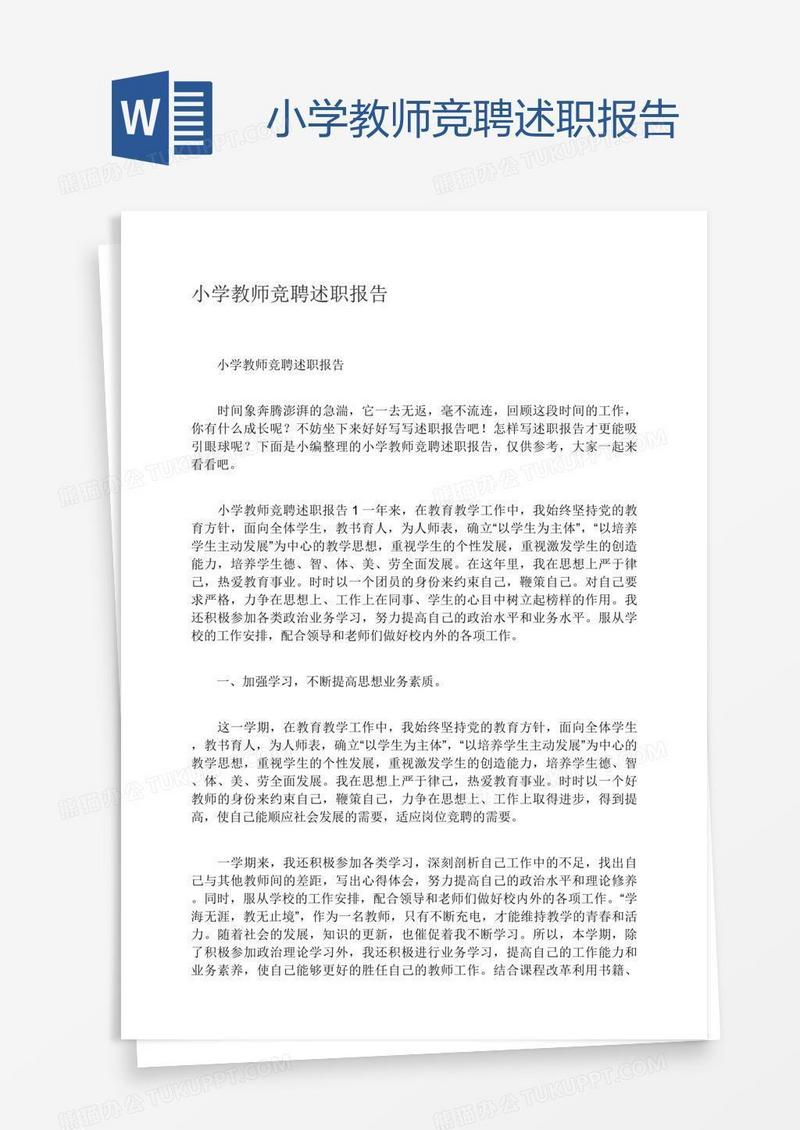 小学教师竞聘述职报告