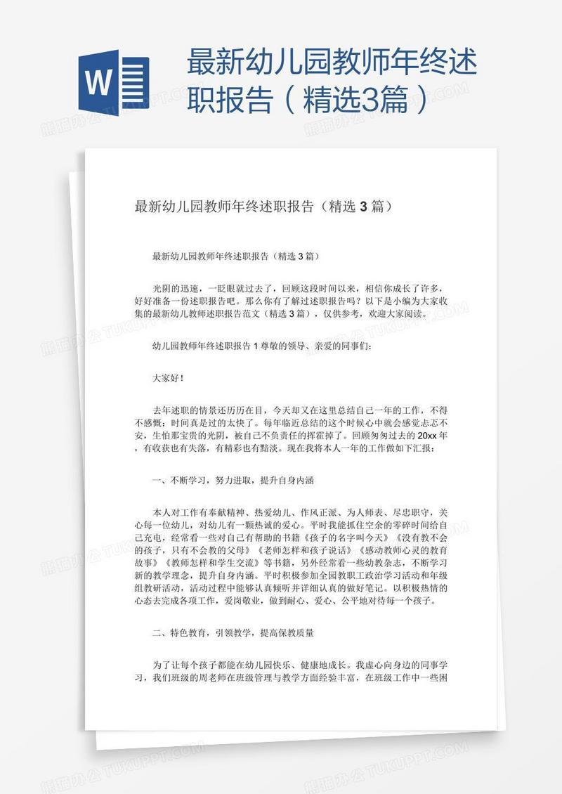 最新幼儿园教师年终述职报告（精选3篇）
