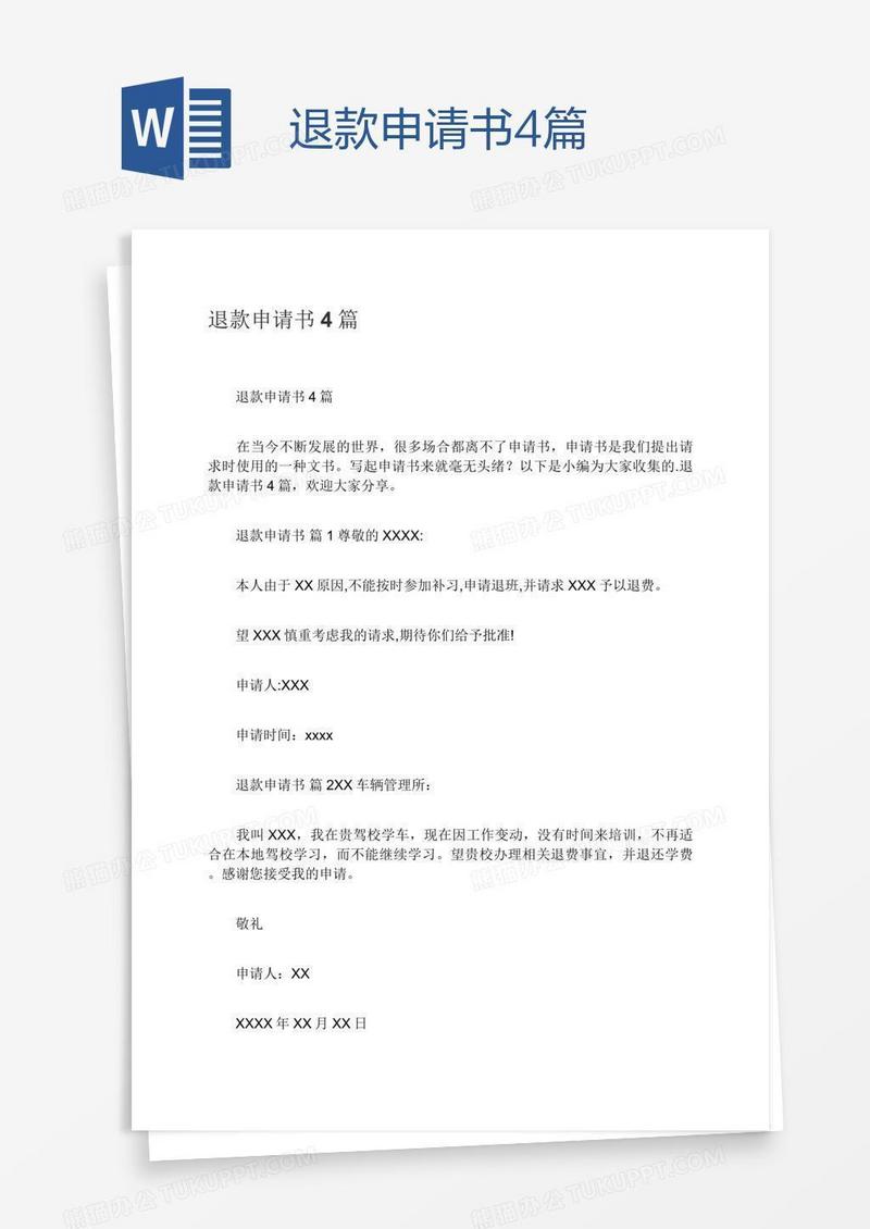 退款申请书4篇
