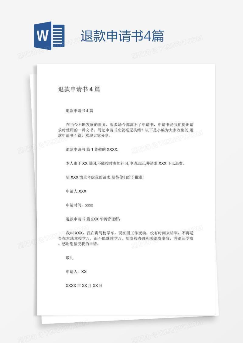 退款申请书4篇