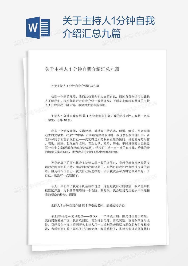 关于主持人1分钟自我介绍汇总九篇