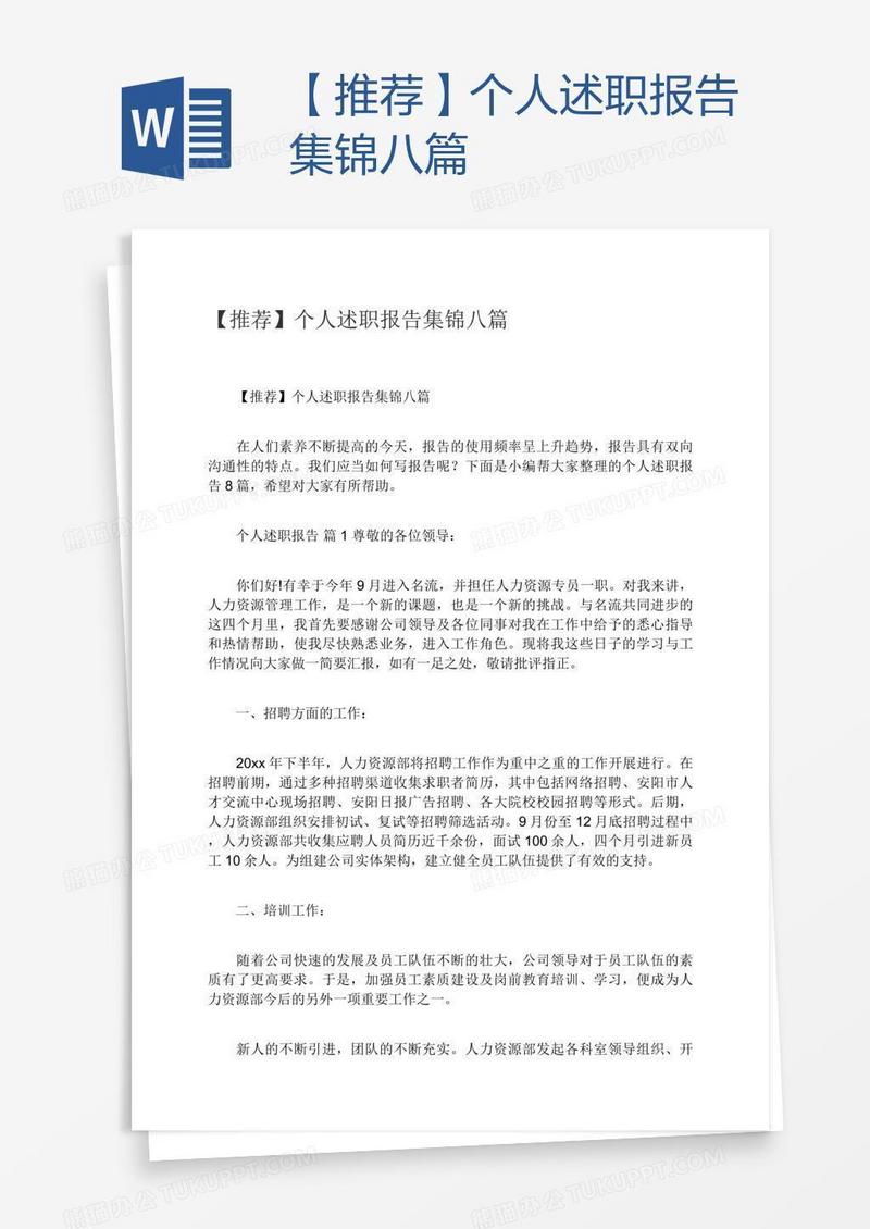 【推荐】个人述职报告集锦八篇