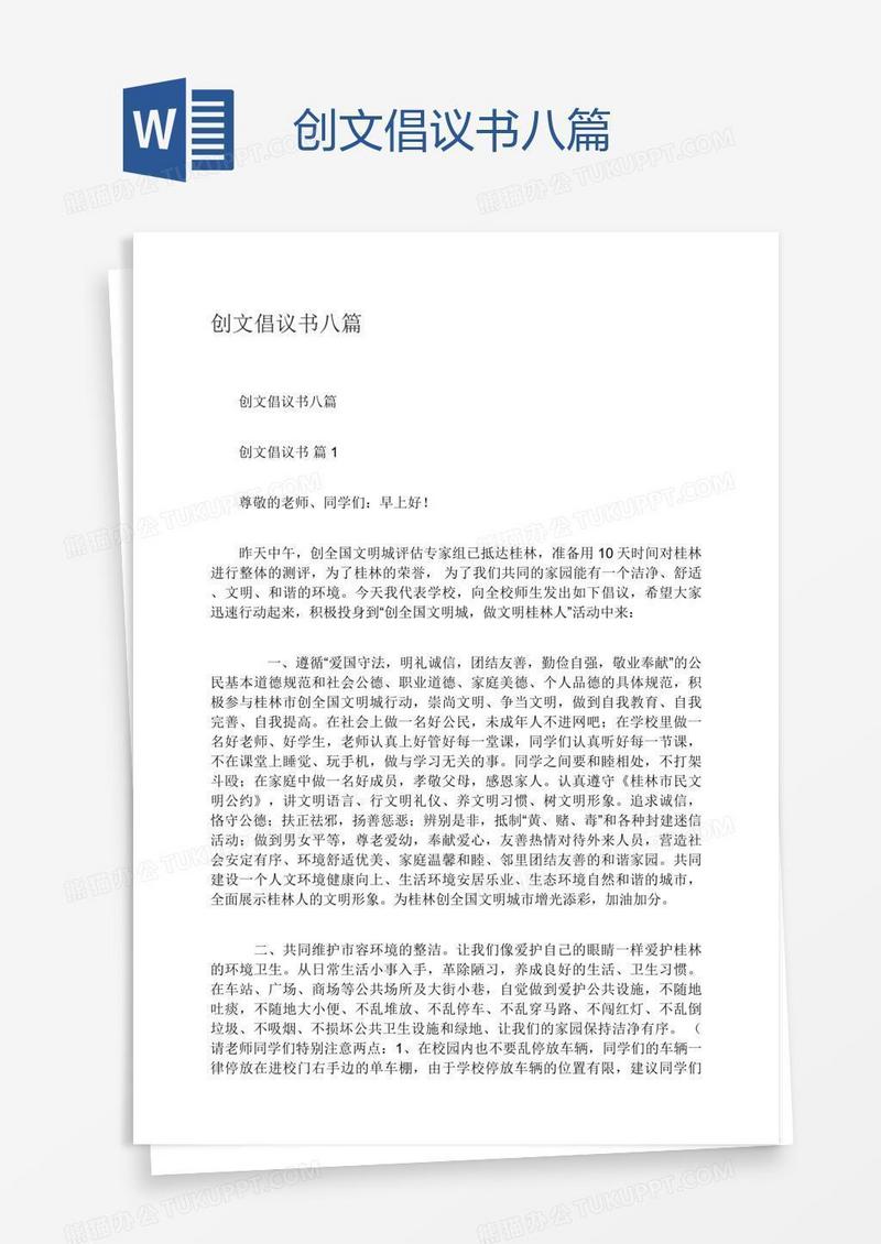 创文倡议书八篇