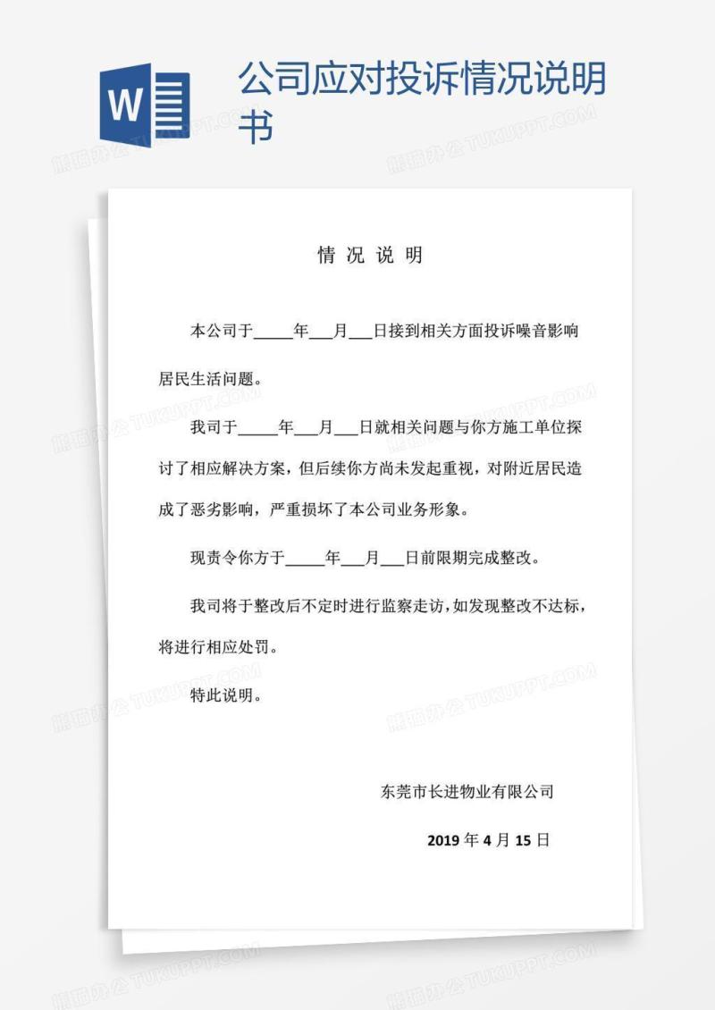 公司应对投诉情况说明书