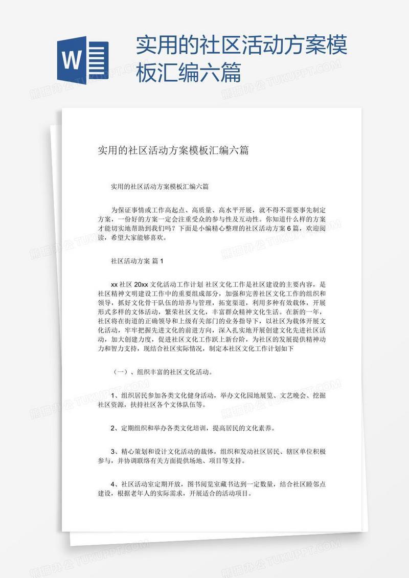 实用的社区活动方案模板汇编六篇