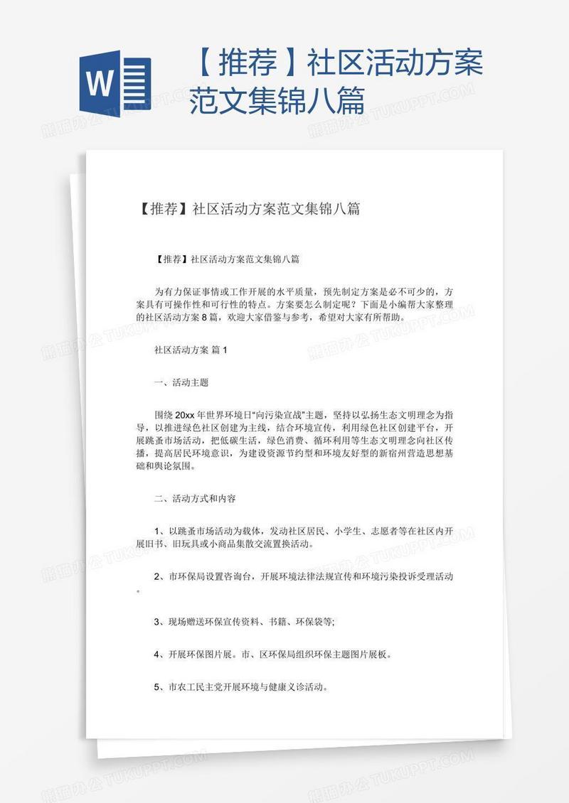 【推荐】社区活动方案范文集锦八篇