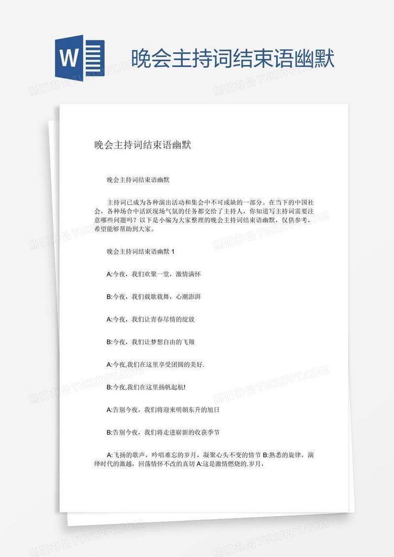 晚会主持词结束语幽默