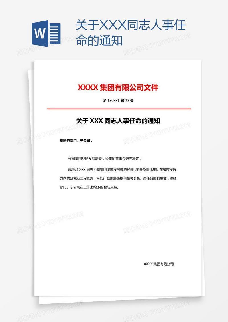 关于XXX同志人事任命的通知