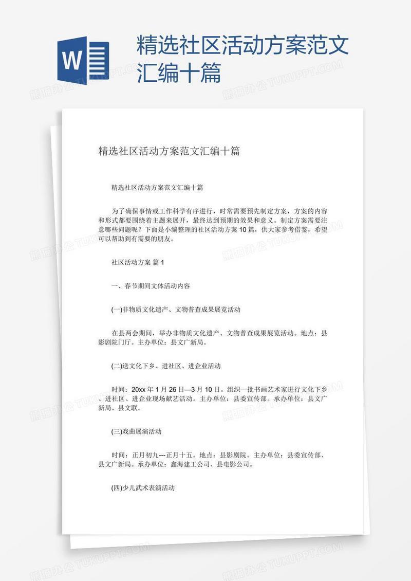 精选社区活动方案范文汇编十篇