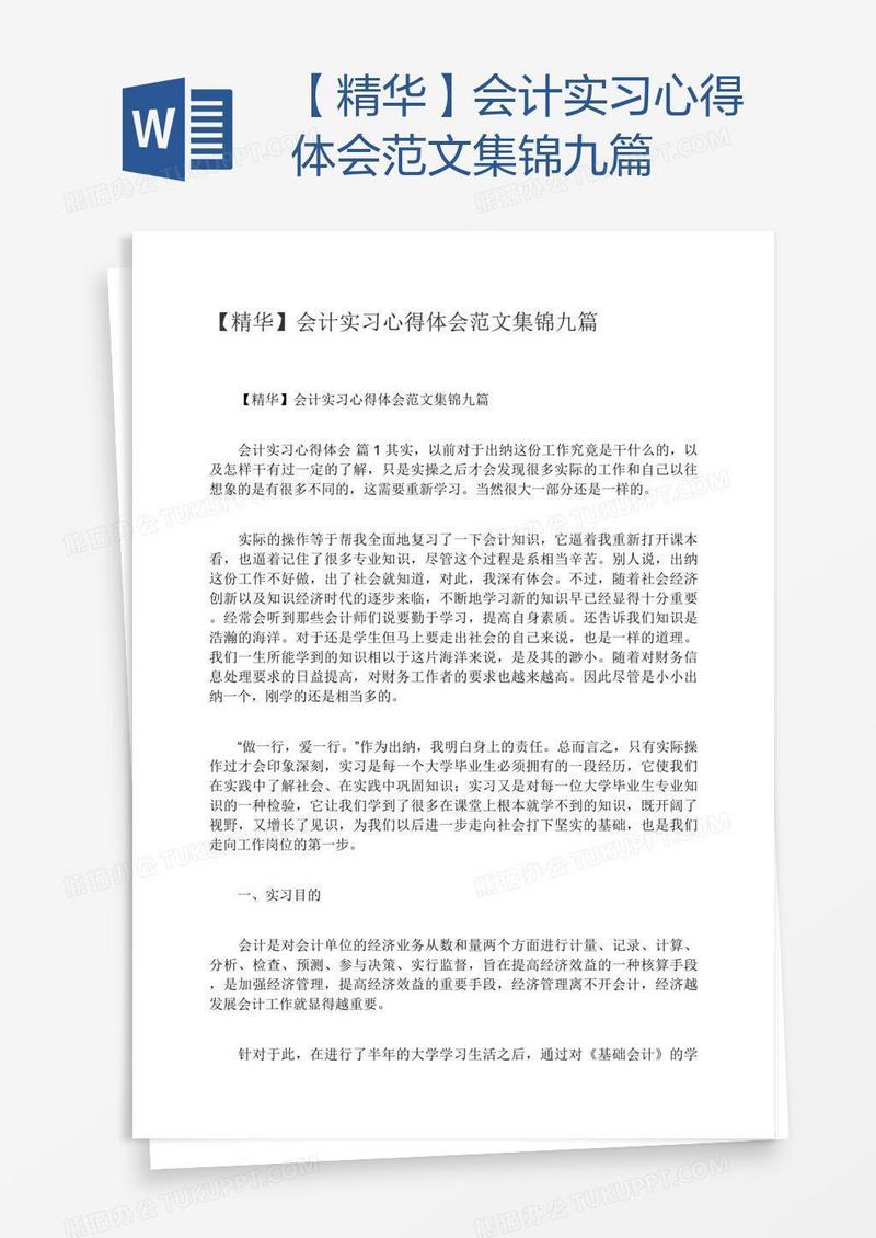 【精华】会计实习心得体会范文集锦九篇