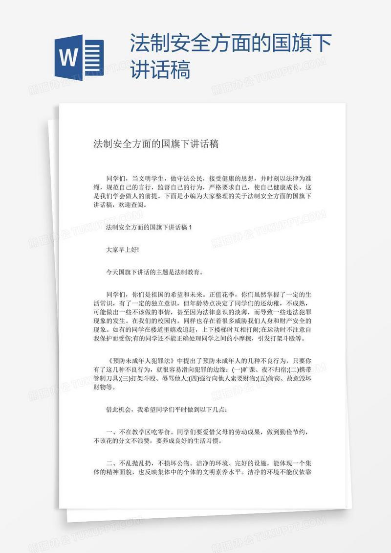 法制安全方面的国旗下讲话稿