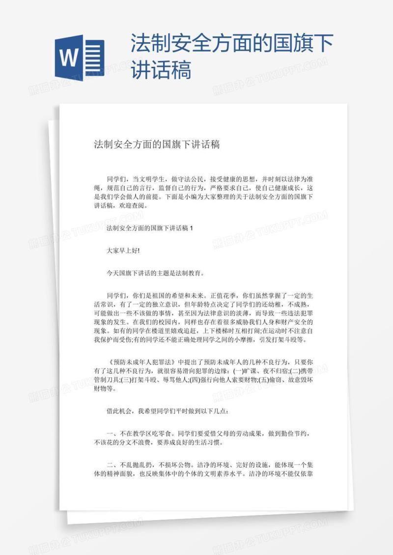 法制安全方面的国旗下讲话稿