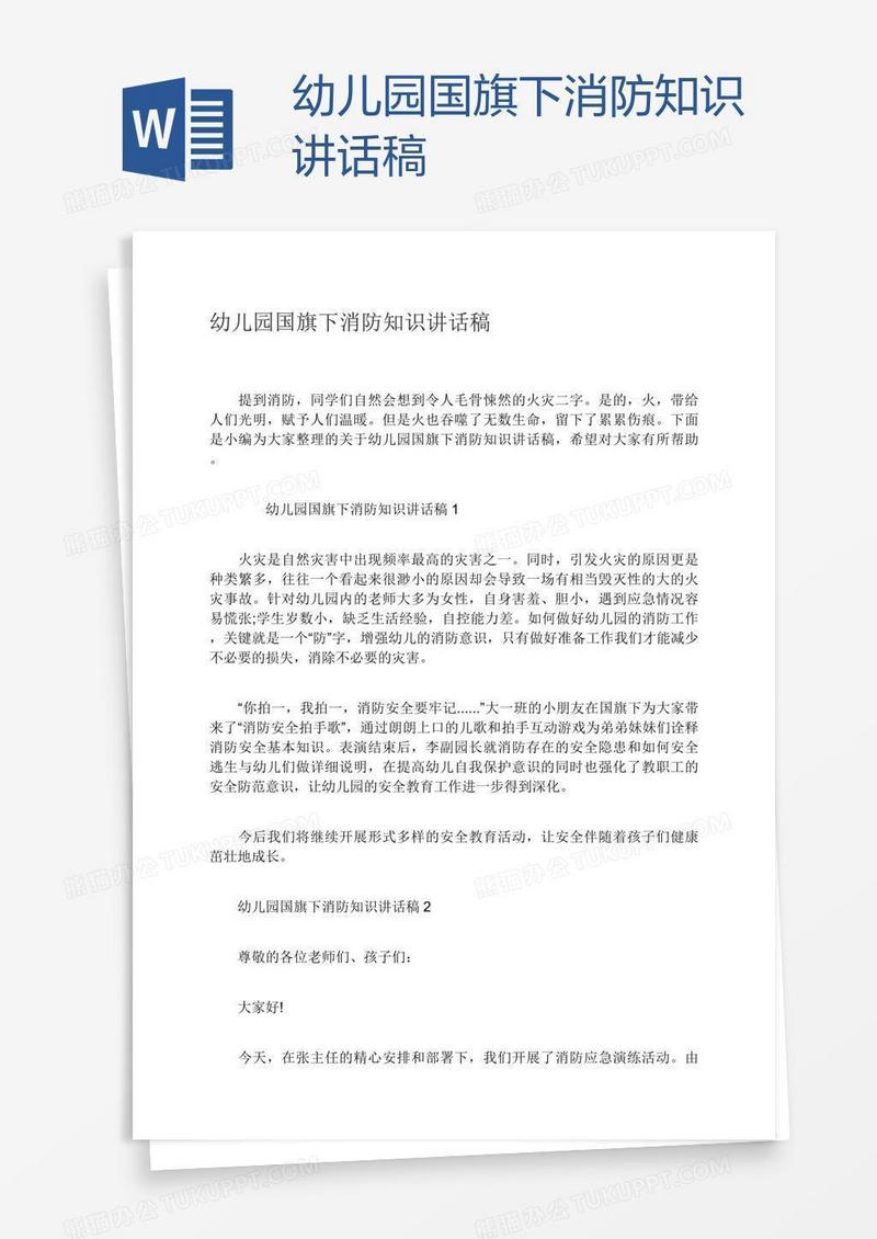 幼儿园国旗下消防知识讲话稿