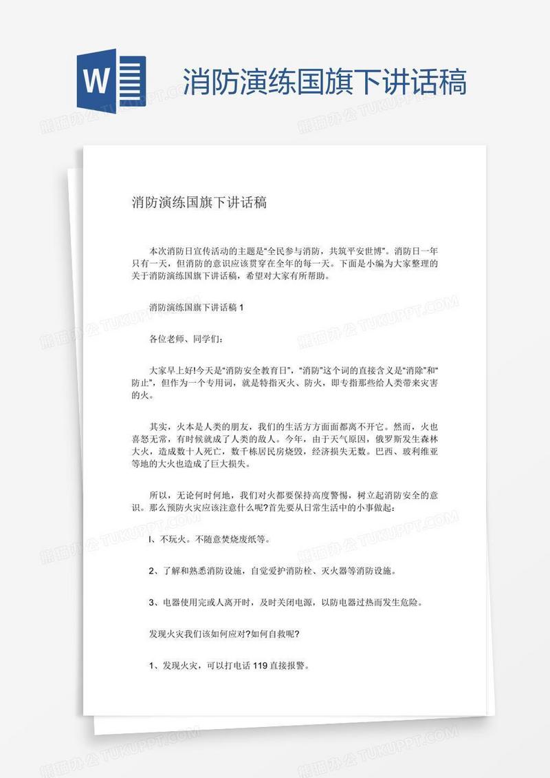 消防演练国旗下讲话稿