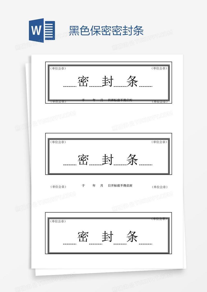 黑色保密密封条