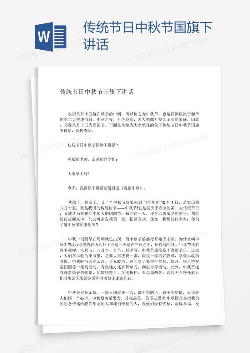 传统节日中秋节国旗下讲话