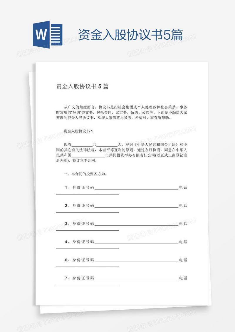 资金入股协议书5篇