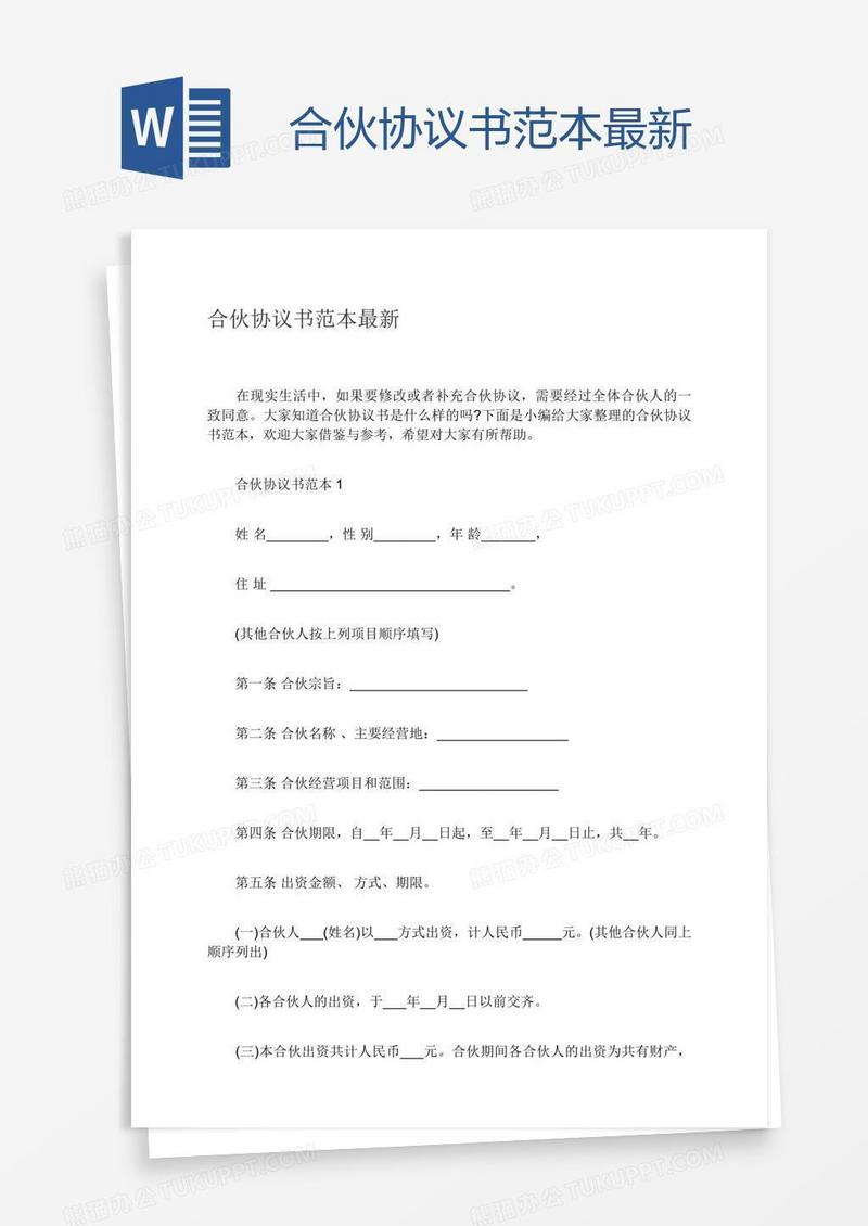合伙协议书范本最新