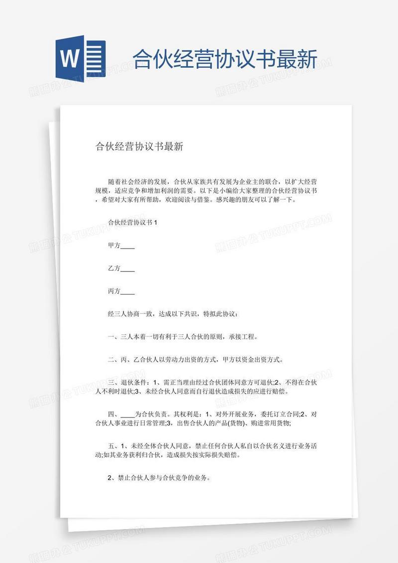 合伙经营协议书最新