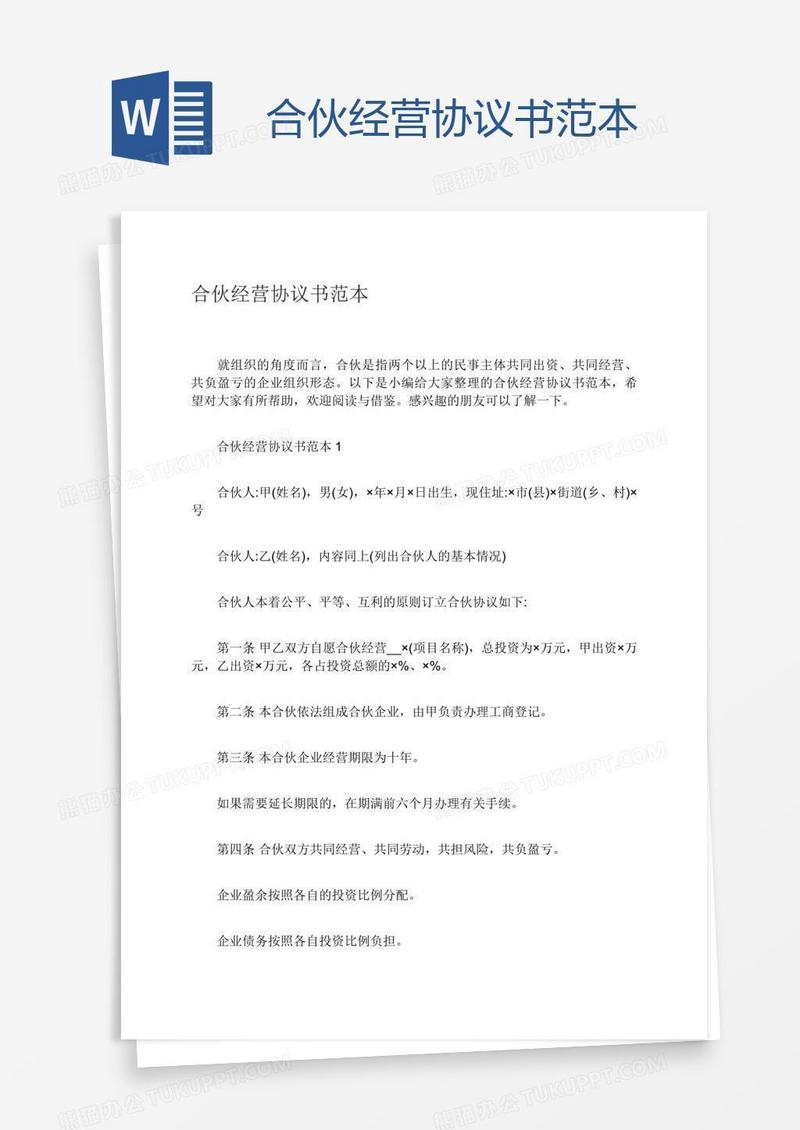 合伙经营协议书范本