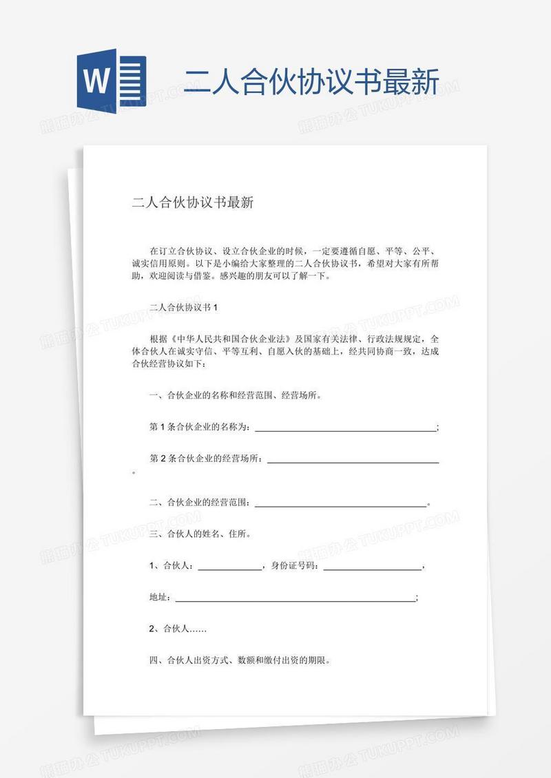 二人合伙协议书最新