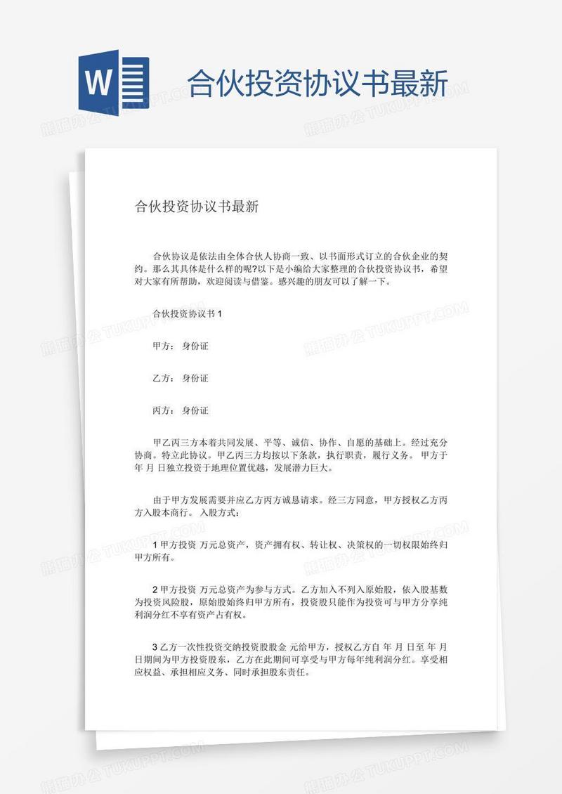 合伙投资协议书最新