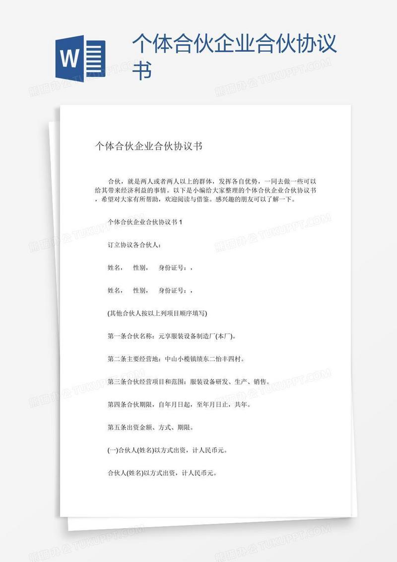 个体合伙企业合伙协议书