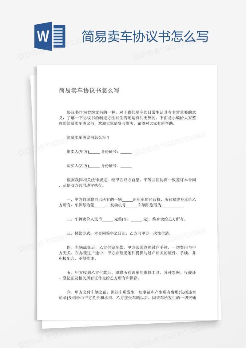 简易卖车协议书怎么写