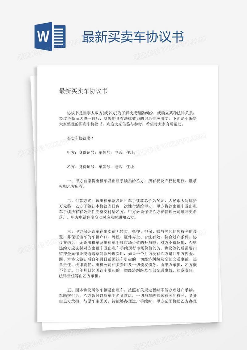 最新买卖车协议书