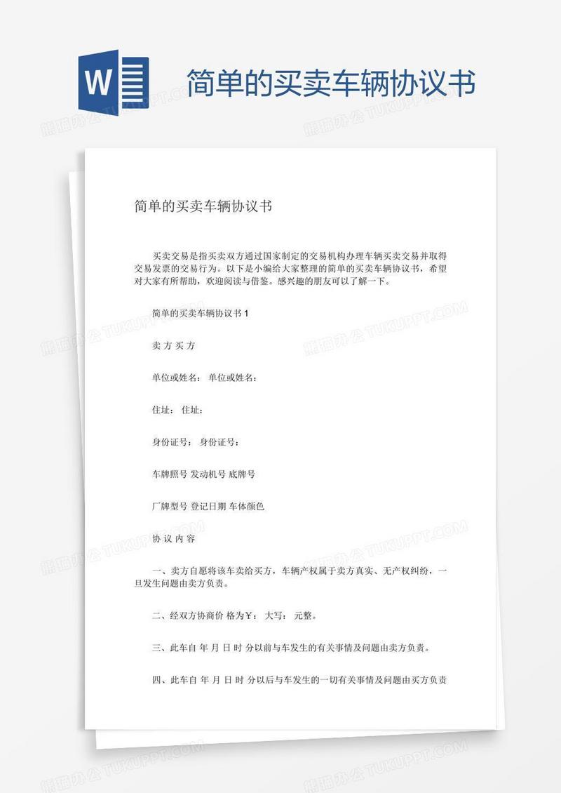 简单的买卖车辆协议书