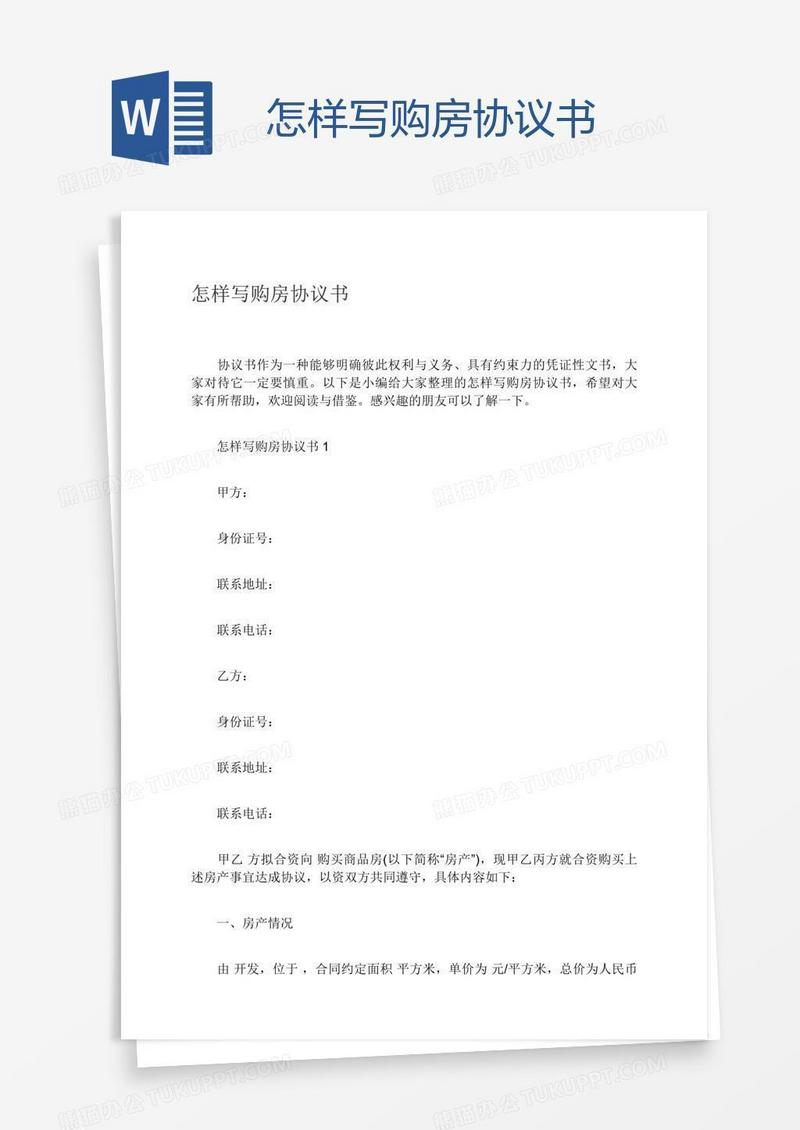 怎样写购房协议书