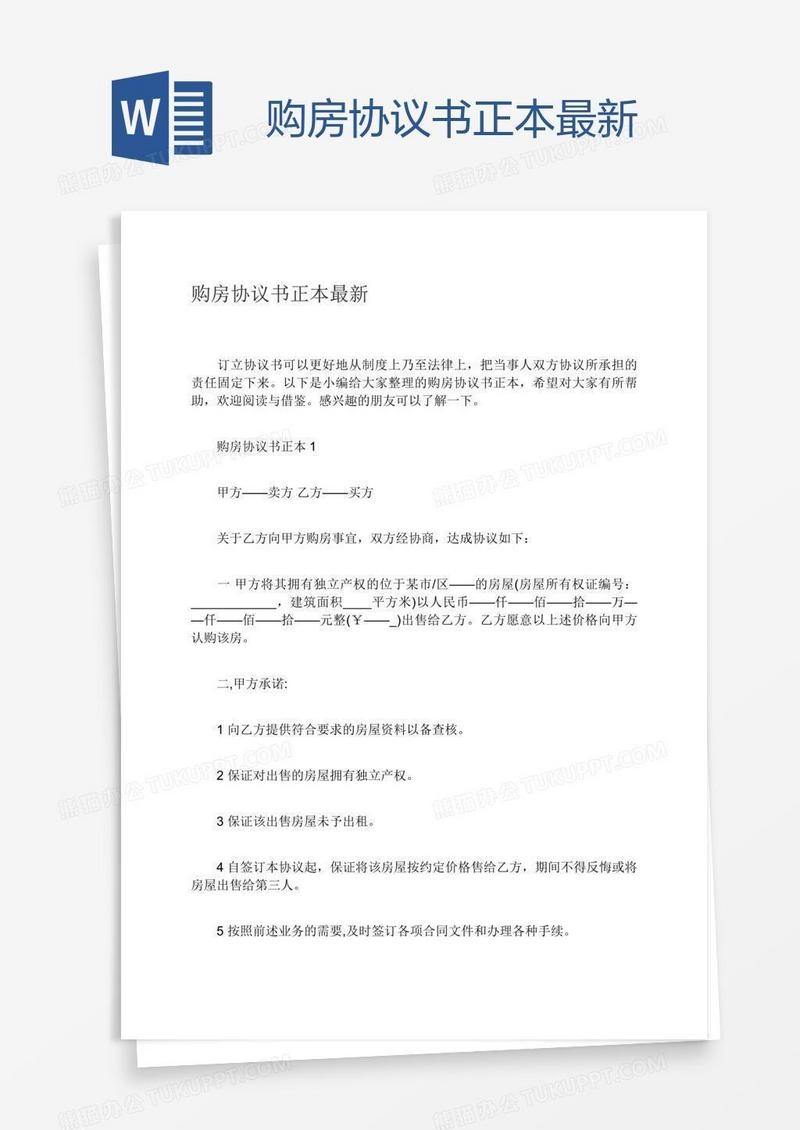 购房协议书正本最新