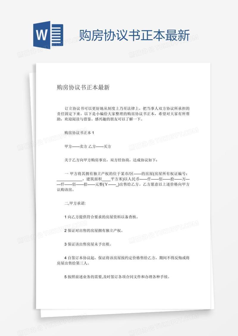 购房协议书正本最新