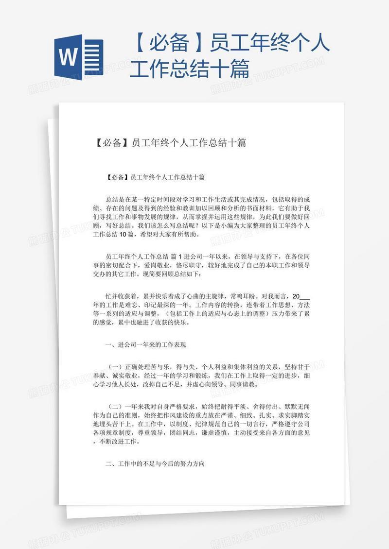 【必备】员工年终个人工作总结十篇