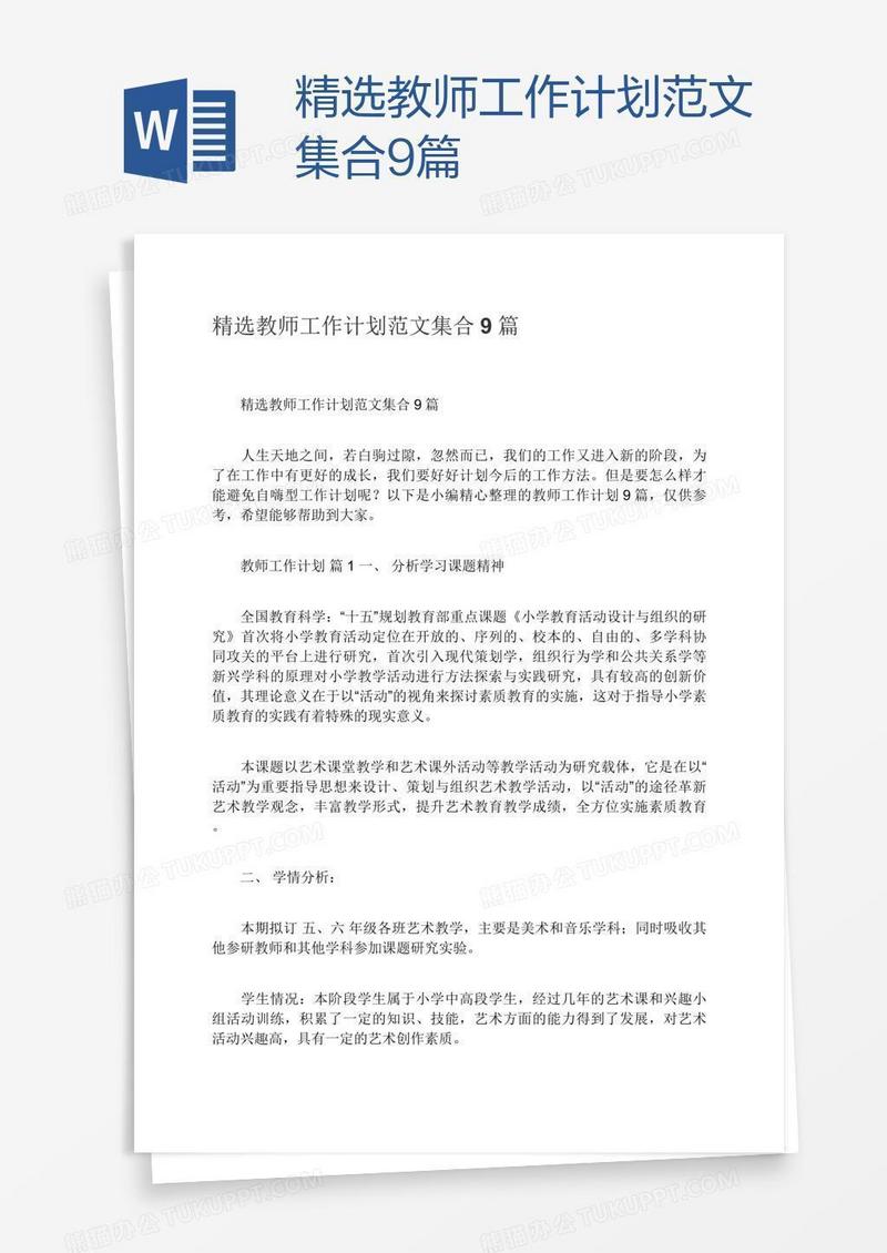 精选教师工作计划范文集合9篇